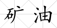 礦油