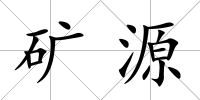 礦源