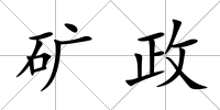 礦政