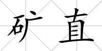 礦直