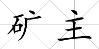 礦主