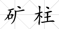 礦柱