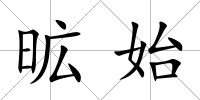 昿始