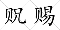 貺賜