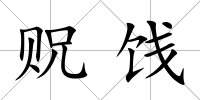 貺餞