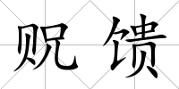 貺饋