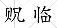 貺臨