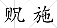貺施