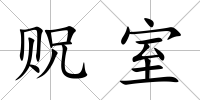 貺室