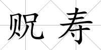 貺壽