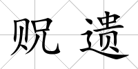 貺遺