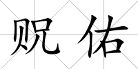 貺佑