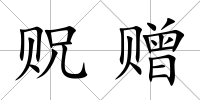 貺贈