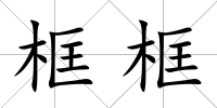框框
