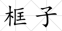 框子