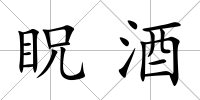 眖酒
