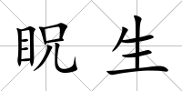 眖生