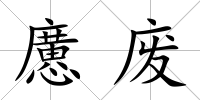 懬廢