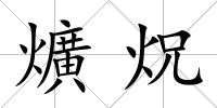 爌炾