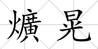 爌晃