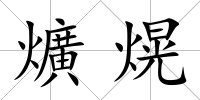 爌熀