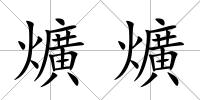 爌爌