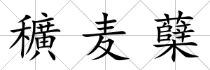 穬麥蘗
