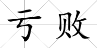 虧敗