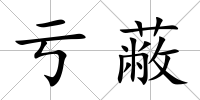 虧蔽