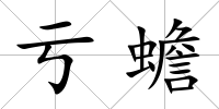 虧蟾