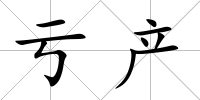虧產