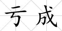 虧成