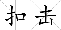 扣擊