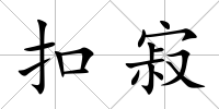 扣寂