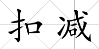 扣減