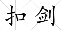 扣劍