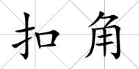 扣角