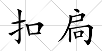 扣扃