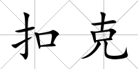 扣克