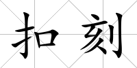 扣刻