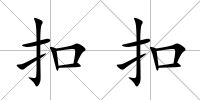 扣扣