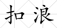 扣浪