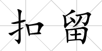 扣留