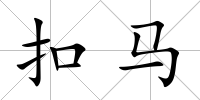 扣馬
