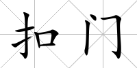 扣門