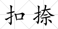 扣捺