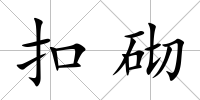 扣砌