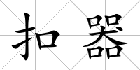 扣器