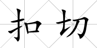 扣切