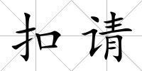 扣請